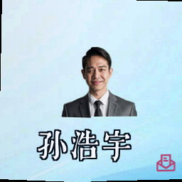 孙浩宇